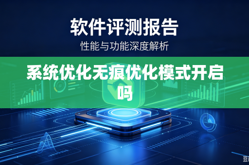 系统优化无痕优化模式开启吗