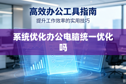 系统优化办公电脑统一优化吗