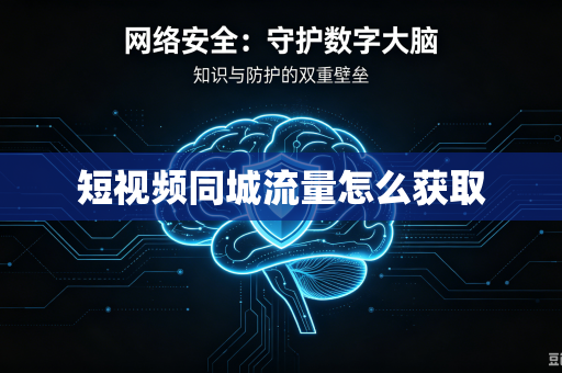 短视频同城流量怎么获取