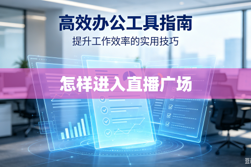 怎样进入直播广场