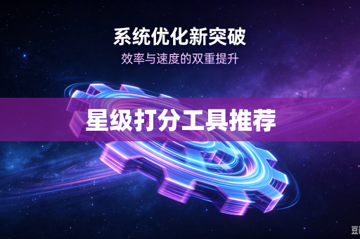 星级打分工具推荐