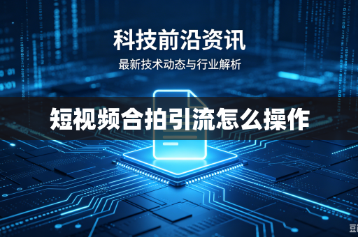 短视频合拍引流怎么操作
