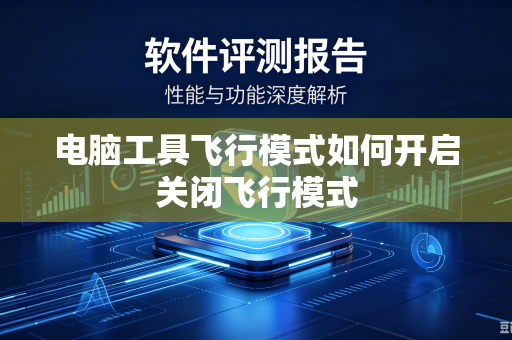 电脑工具飞行模式如何开启关闭飞行模式