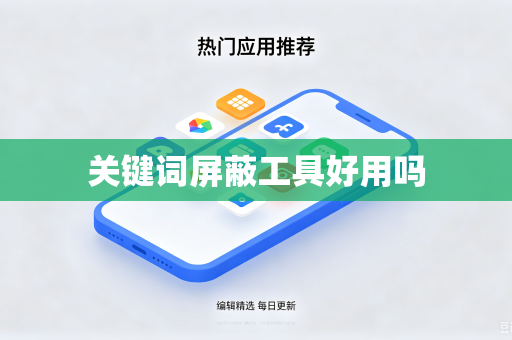 关键词屏蔽工具好用吗