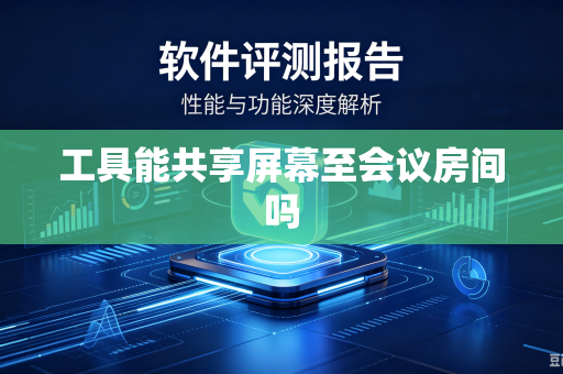 工具能共享屏幕至会议房间吗