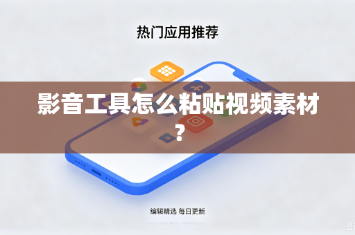 影音工具怎么粘贴视频素材？