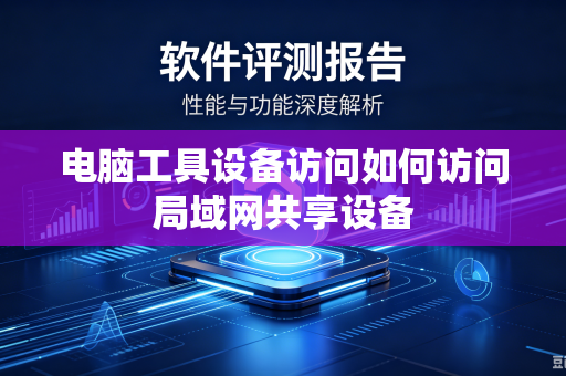 电脑工具设备访问如何访问局域网共享设备