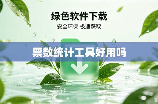 票数统计工具好用吗