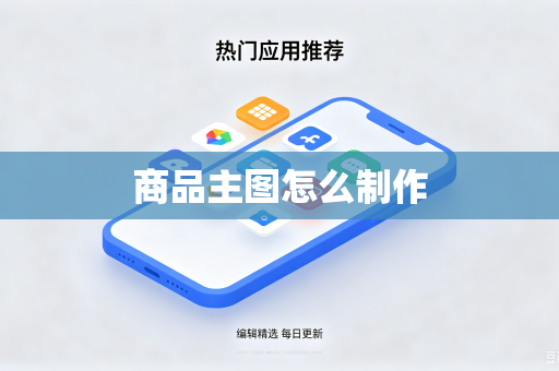 商品主图怎么制作