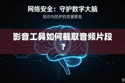 影音工具如何截取音频片段？