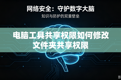 电脑工具共享权限如何修改文件夹共享权限
