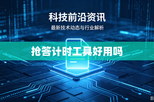 抢答计时工具好用吗