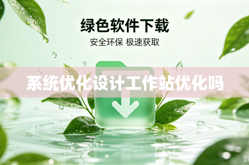 系统优化设计工作站优化吗