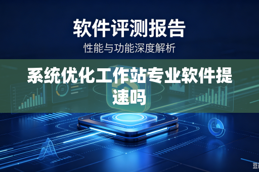 系统优化工作站专业软件提速吗