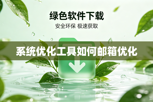 系统优化工具如何邮箱优化
