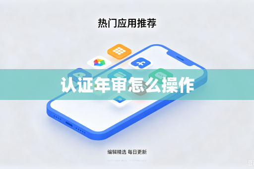 认证年审怎么操作