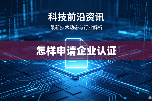 怎样申请企业认证