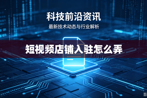 短视频店铺入驻怎么弄