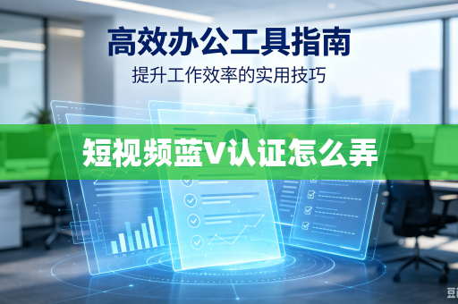 短视频蓝V认证怎么弄
