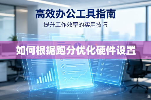 如何根据跑分优化硬件设置