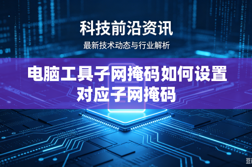 电脑工具子网掩码如何设置对应子网掩码