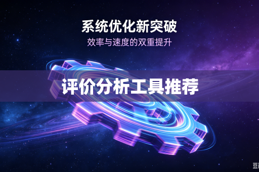 评价分析工具推荐