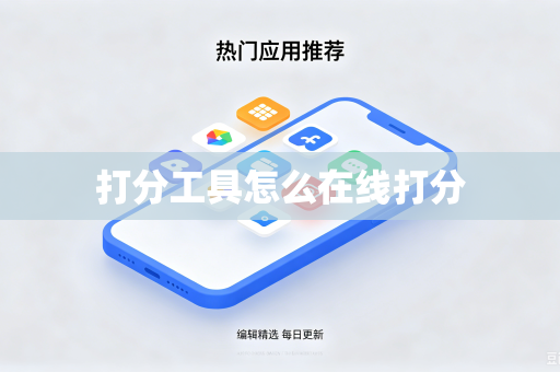 打分工具怎么在线打分