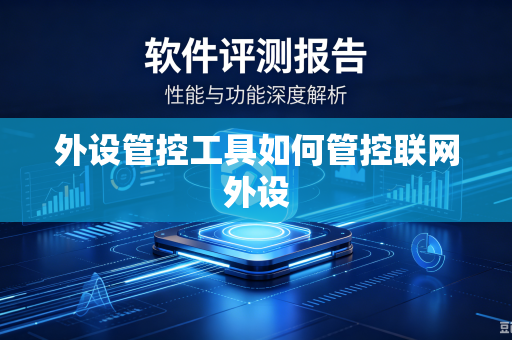 外设管控工具如何管控联网外设