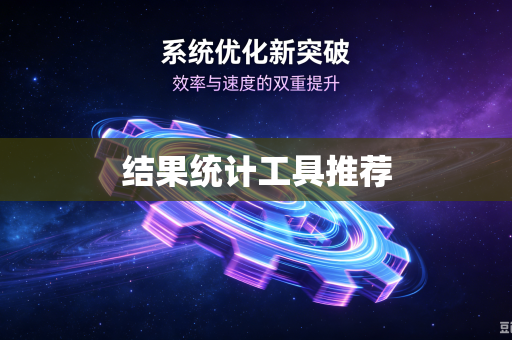 结果统计工具推荐
