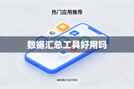 数据汇总工具好用吗