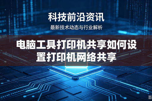 电脑工具打印机共享如何设置打印机网络共享