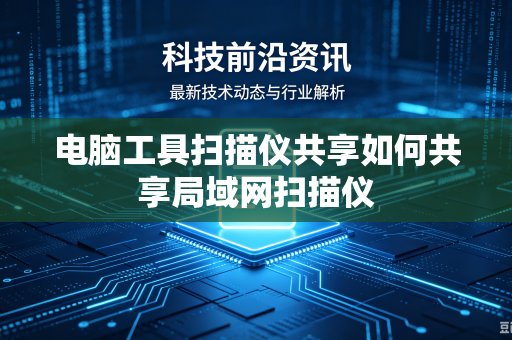 电脑工具扫描仪共享如何共享局域网扫描仪