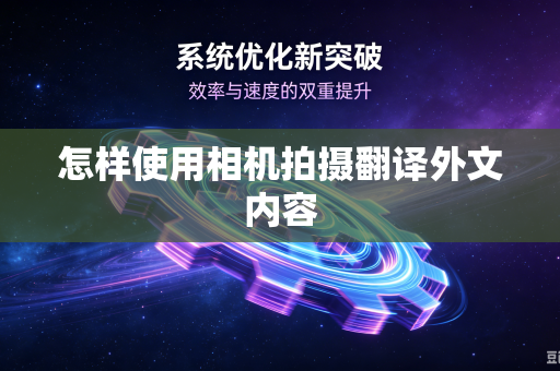 怎样使用相机拍摄翻译外文内容