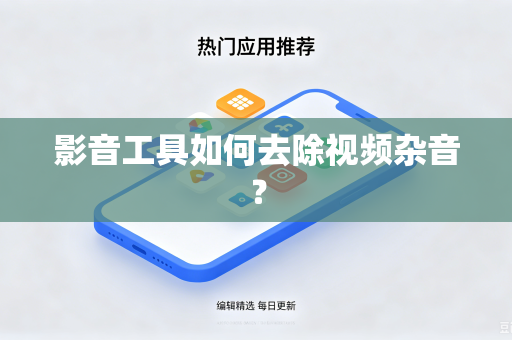 影音工具如何去除视频杂音？