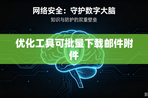 优化工具可批量下载邮件附件