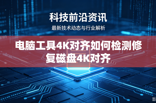 电脑工具4K对齐如何检测修复磁盘4K对齐