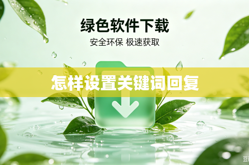 怎样设置关键词回复