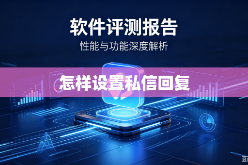 怎样设置私信回复
