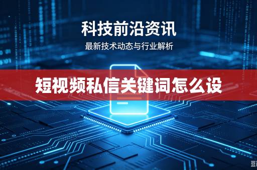 短视频私信关键词怎么设