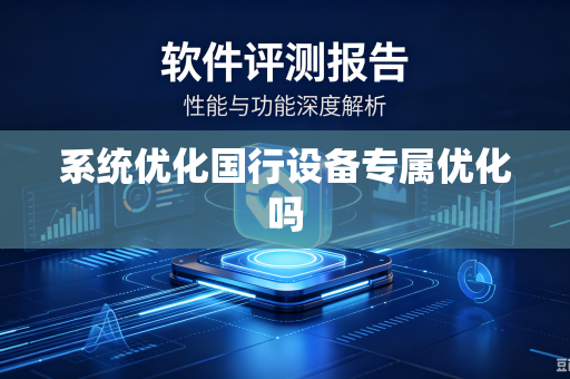 系统优化国行设备专属优化吗