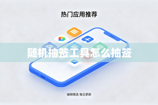 随机抽签工具怎么抽签