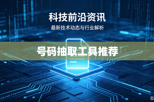 号码抽取工具推荐