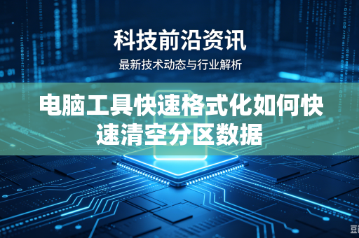 电脑工具快速格式化如何快速清空分区数据