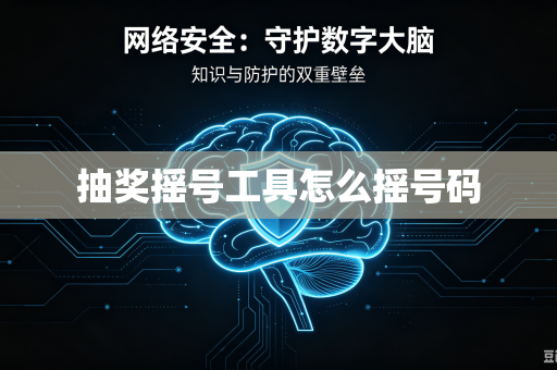 抽奖摇号工具怎么摇号码-第1张图片-电脑手机工具软件下载 - 免费实用工具合集 | 联启科技 抽奖摇号工具怎么摇号码-第1张图片-电脑手机工具软件下载 - 免费实用工具合集 | 联启科技