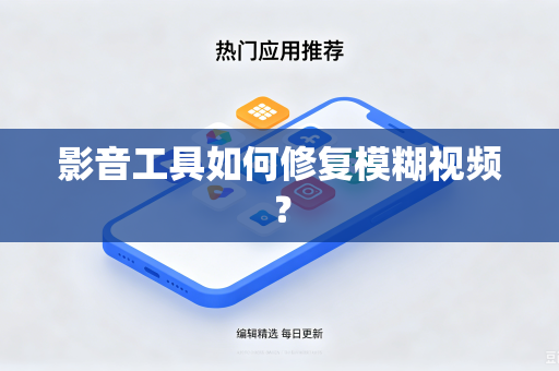 影音工具如何修复模糊视频？