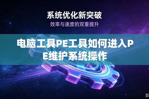 电脑工具PE工具如何进入PE维护系统操作