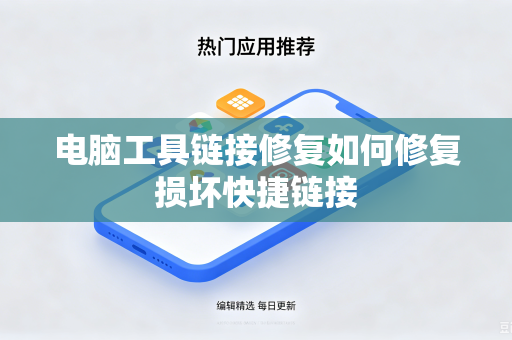 电脑工具链接修复如何修复损坏快捷链接