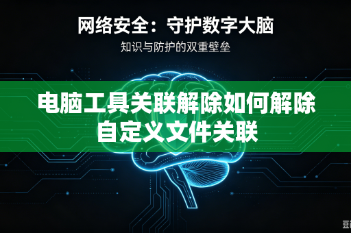 电脑工具关联解除如何解除自定义文件关联