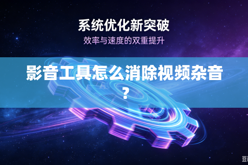 影音工具怎么消除视频杂音？