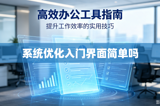 系统优化入门界面简单吗